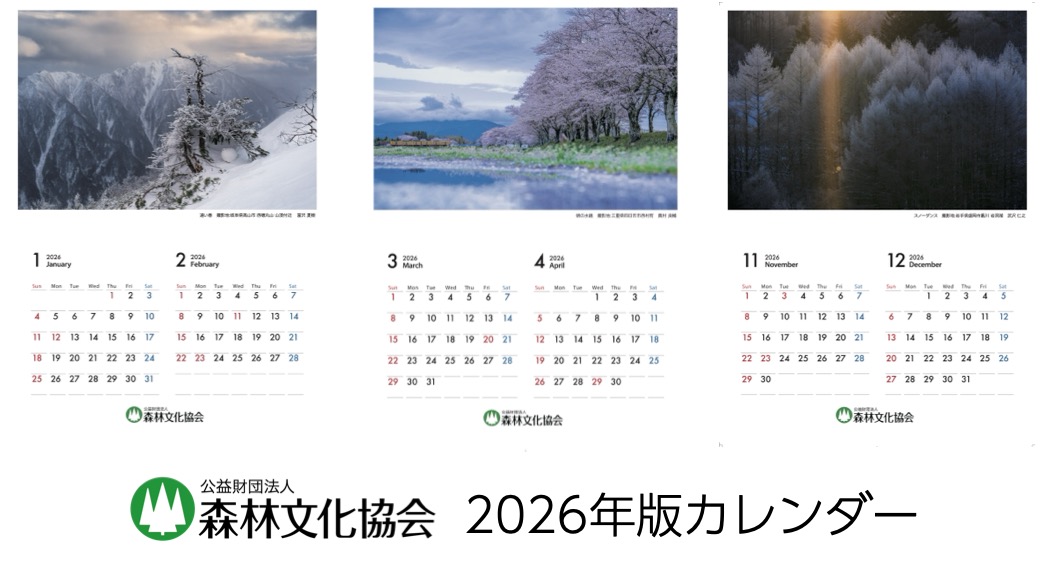 2026年版 森林文化協会カレンダー